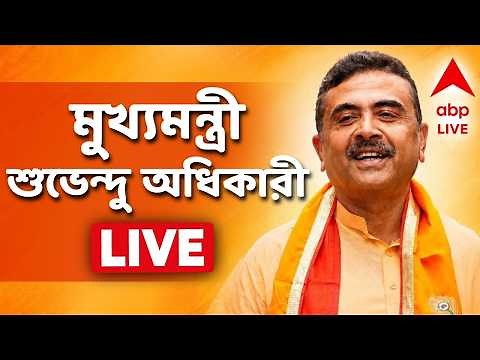 Suvendu Adhikari LIVE | মুখ্যমন্ত্রী শুভেন্দু অধিকারী | সরাসরি | Bengal BJP News |ABP ANANDA LIVE