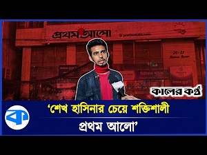 'প্রথম আলো আয়নাঘরের চেয়ে ভয়ংকর!' | Aynaghor | Prothom Alo | Kaler Kantho