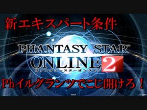 【PSO2】新エキスパート条件をファントムで攻略[独極訓練：狂想と幻創]・[輝光を砕く母なる神]