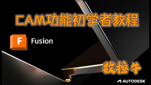 fusion数控编程，简单且高效。