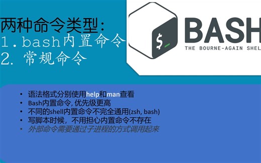 Linux发行版中2种不同的命令类型-bash内置命令和外部命令