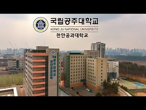 ep81) 4K 국립공주대학교 천안공과대학교/캠퍼스드론투어/KONGJU NATIONAL UNIVERSITY/THE UNIVERSITY OF SOUTH KOREA