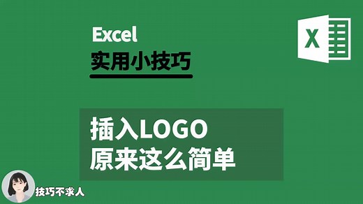 Excel插入LOGO原来这么简单|技巧不求人（302）