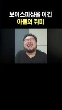 보이스피싱을 이긴 아들의 취미