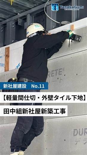 株式会社 田中組 on Instagram: ". ＼＼田中組新社屋新築工事 第11弾／／ ⁡ 本日は 「LGS軽量鉄骨壁下地」と「外壁タイル下地貼り」の様子を お届けいたします❗️ ⁡ ⁡ 搬入されたLGS(軽量鉄骨)を 現場にて使用用途に合わせて切断・加工し組み上げることで、内装下地や間仕切り壁の骨組みとなります。 今後ボード貼りの工程もお届け予定です🗓 ⁡ また本建物は、 1階をタイル貼り、2.3階をサイディング貼りとしています。 タイル貼りでは別途下地が必要となるため、 本動画ではその下地貼りの様子をまとめています📌 ⁡ 詳しくは動画をご覧下さい！ ⁡ 引き続き「新社屋建設 No.12」もお楽しみに👀✨ ⁡ ⁡ ･･━━･･━━･･━━･･━━･･━━･･━━･･ ◾︎ 株式会社 田中組 ◾︎ 総合建設・不動産開発事業 ~今ある土地を未来につなぐ~ ⁡ 📍本社 │ 静岡県富士市伝法440-1 🕙営業時間 │ 8:00～17:00 ⁡ [会社説明会・面接随時実施中] ⁡ ご用命の方はDMまで お気軽にお問い合わせください✉️ ⁡ ･･━━･･━━･･━━･･━━･･━━
