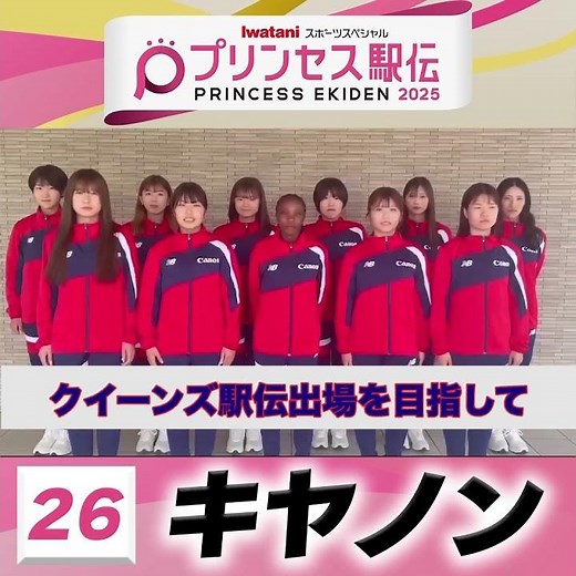 【#プリンセス駅伝📺19日(日)ひる11時50分】26 #キヤノン （大分）「去年の悔しさを晴らすためにクイーンズ駅伝目指して頑張ります⭐🏃‍♀️」