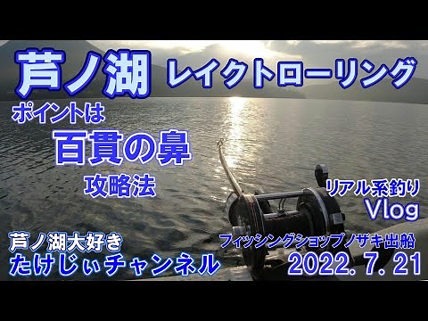 20220721芦ノ湖レイクトローリング 初心者向け 百貫の鼻攻略法？ リアルな釣行Vlog