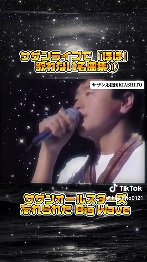 ライブでほぼ歌わない名曲です♪#サザンオールスターズ #桑田佳祐 #忘れられたbigwave #稲村ジェーン #幻の曲 #おすすめ