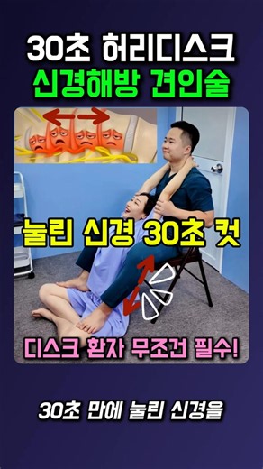 30초 허리디스크 신경해방 견인술