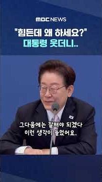 "Why do you do it when it's so tough?" The President laughed.. #Shorts (MBC News)
