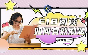 FIB阅读 如何有效刷题