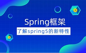 Spring框架——了解spring5的新特性