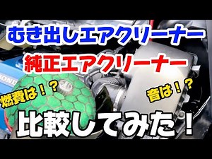 【S660】毒キノコから純正エアクリに戻してみたのだわ【検証】