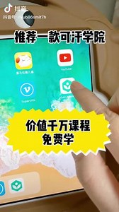 让所有人享有免费的世界一流教育，可汗学院是一家非盈利性组织。#在线学习 #编程 #免费#数学#小学教程练习