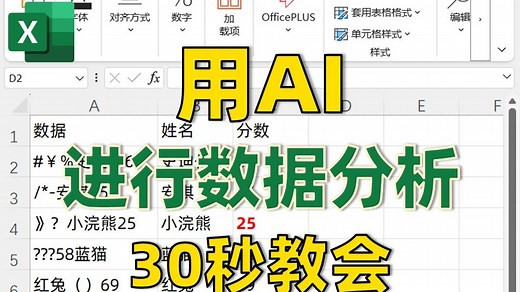 Excel表格用AI进行数据分析，太快了吧‼️