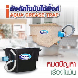 Grease trap under sink/above groundIs a grease trap GTS suitable for installation under the sink Inside there is a water control pad for better separation of fat. There is a waste trap screen made from rustproof stainless steel material. Manufactured from the rotomoulding process, making the wall thick and durable. - Aqua Nishihara อันดับ1 ด้านการบำบัดน้ำเสีย บำบัดไขมันสูง รับออกแบบ ก่อสร้าง ติดตั้ง ระบบ บำบัดน้ำเสีย วิจัยน้ำเสีย ออกแบบถังบำบัด ควบคุมการบำบัดน้ำเสียให้ได้ตรงตามมาตราฐาน