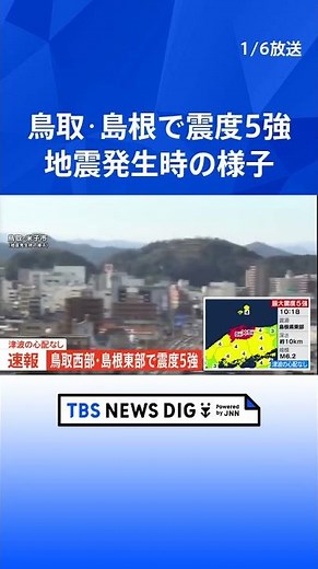 【速報】鳥取・米子市 地震発生時の様子｜TBS NEWS DIG #shorts