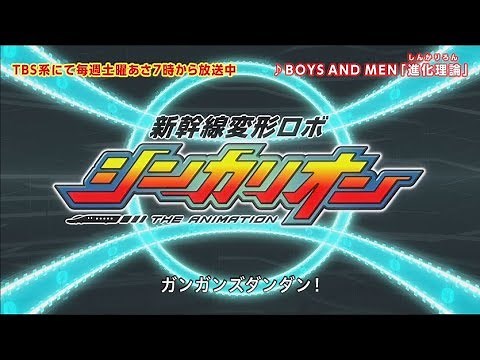 【Official】＜新幹線変形ロボ シンカリオン主題歌＞BOYS AND MEN 「進化理論」