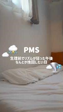【#PMS で大荒れな日✊⛈️】 #生理前 の過ごし方｜#作り置き