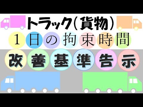 トラック１日の拘束時間点検フローチャート 改善基準告示 運行管理者試験にも役立つ？運行管理者、社労士必見
