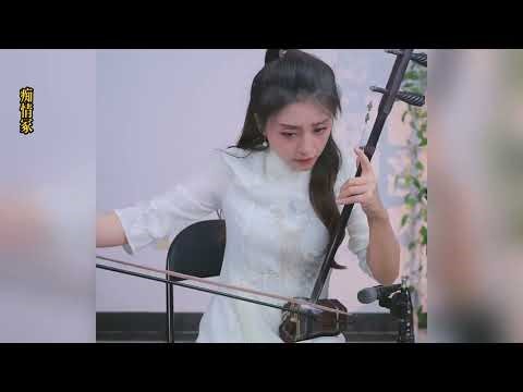 【玉公子】《痴情冢》 玉公子jade son 國樂 乐器演奏 二胡 中國樂器 Chinese music