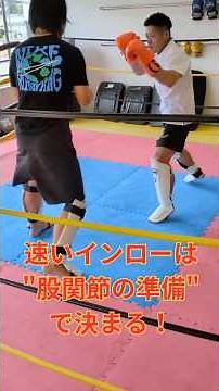 インローを速く蹴る構え・準備 構えのときに内股にしておくと、“2モーション”で蹴れるようになります。理屈で速くなるローキック、試してみてください🔥 #インロー #ローキック #杉戸クローバージム
