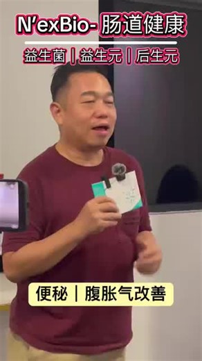 如果你有遇到 #便秘 或者 #腹胀气 #肠道不舒服 问题 这个视频都可以帮到你‼️ 真心分享 #NexBio 也感谢伙伴的分享 😍 BE International #益生元
