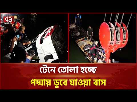 টেনে তোলা হচ্ছে পদ্মায় ডুবে যাওয়া বাস | Rajbari | Daulatdia | Ekattor TV