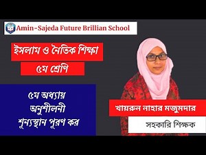 ৫ম শ্রেণি ইসলাম ও নৈতিক শিক্ষা ৫ম অধ্যায় | অনুশীলনী | শূন্যস্থান পূরণ কর | Class 5 Islam Shikkha