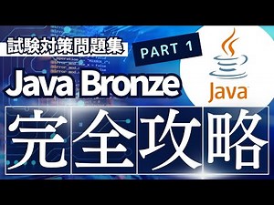 【Java Bronze対策問題集】-PART1-