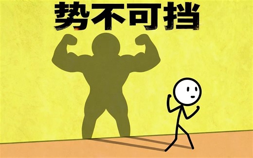 你已变得强大的所有迹象——深度解析 (中文配音)