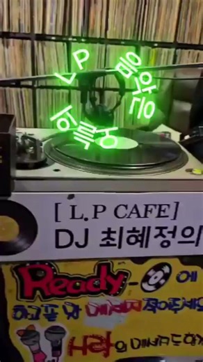 디제이는 출근중 #lp바 #최혜정 #의정부역#월드컵#lp카페