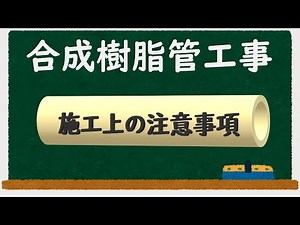 合成樹脂管工事について