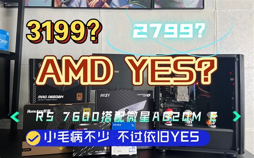 关于R5-7600不得不说的事情！！顺便带来两套配置方案，性价比拉满，性能也是真的强悍！2个核显核心玩游戏直接起飞！