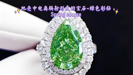 地壳中电离辐射形成的宝石-绿色彩钻Spring source