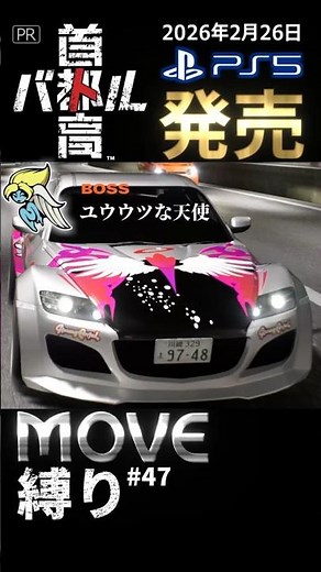 🥺🪽【#47 Shutokou Battle】 #PS5 version out 2/26 #Spoiler Alert #Move Restrictions #Zundamon #Shutok...
