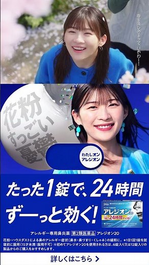 伊藤沙莉さん出演 アレジオンCM15秒（縦型）「わたしオン、春の女子旅」篇2026【エスエス製薬】​