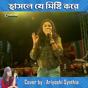583K views · 10K reactions | Hasle Je Misti Kore l Jani Na Kivabe Elo l Moner Manush l Bengali Hit Movie Song | Cover by Ariyoshi #HasleJeMistiKore #মনেরমানুষ #JaniNaKivabeElo #Ariyoshi #Creativevideo #Creativevideolive | Creative Video | Facebook