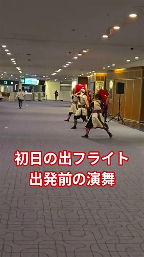 演舞#ショート動画 #初日の出フライト#羽田空港 #jai #日本航空 #エイサー
