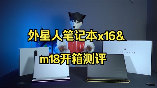 开箱两台23年新款外星人笔记本x16&m18，把笔记本做成信仰和颜值并存的艺术品！