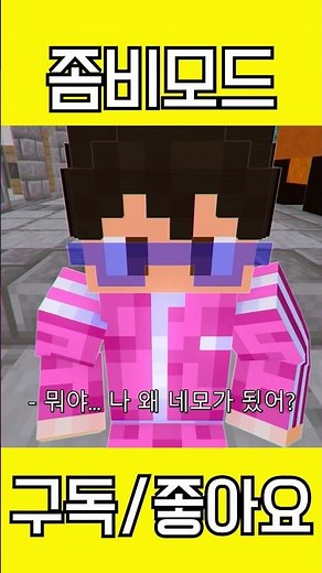 눈 떠보니 좀비 아포칼립스 한가운데? 디시즈크래프트 생존 1일차 #minecraft #쇼츠#shorts #deceasedcraft