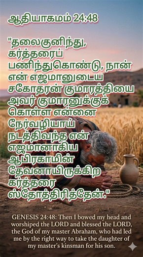 Bible Verse: Genesis 24:48, ஆதியாகமம் 24:48, தொடக்க நூல்24:48, God, abraham, Issac, lord, blessing