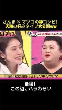 さんま × マツコの神コンビ！天海の好みタイプ大公開ww #さんま × マツコ #面白い #shorts #天海祐希 #お笑い