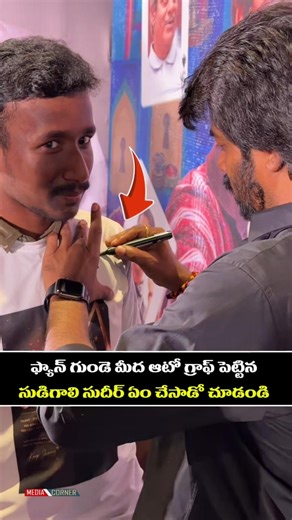 ఫ్యాన్ గుండె మీద ఆటో గ్రాఫ్ పెట్టిన సుడిగాలి సుదీర్ ఏం చేసాడో చూడండి #entertainment #sudigalisudheer