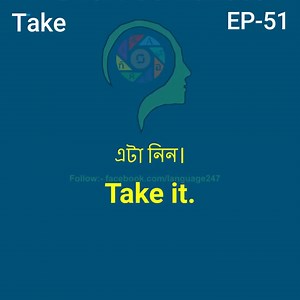 Let’s Practices (Listening & Speaking)-Episode 51 | ( Take) | Bangla To English Short Sentences||| Repeat After me to learn spoken English. The best way of learning spoken English. and the easiest method to learn vocabulary. Repeat After me to learn spoken English. | How to improve English vocabulary | How to learn vocabulary অনুশীলনের পরে, (Done) লিখতে ভুলবেন না | | Language Learning Easy method