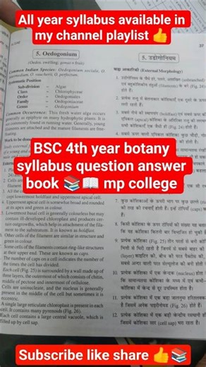 BSC 4th year botany syllabus question answer book 📚उडोगोनियम,,वाऊचीरिया #bubhopal #short #mp