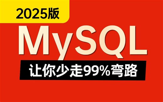 强推！这可能是2025年B站讲的最好的MySQL数据库教程，涵盖所有核心知识点，刷完面试成功率90%！