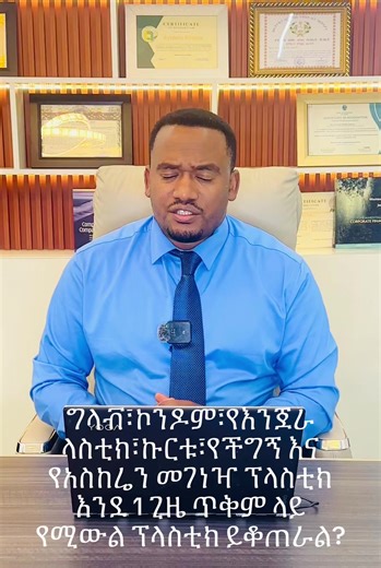 ግላቭ፣ኮንዶም፣የእንጀራ ላስቲክ፣ኩርቱ፣የችግኝ እና የአስከሬን መገነዣ ፕላስቲክ እንደ 1 ጊዜ ጥቅም ላይ የሚውል ፕላስቲክ ይቆጠራል? #what are #single #use #plastic #?