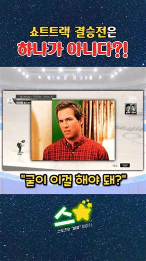 쇼트트랙 결승전은 2개다? #shorts #쇼트트랙 #결승전 #파이널 #밀라노 #코르티나 #올림픽 #동계올림픽 #스포츠 #잡학 #정보