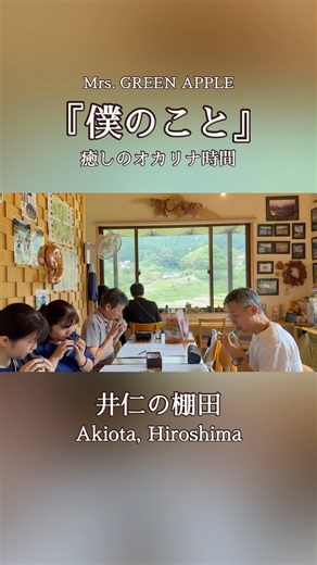 Mrs. GREEN APPLE『僕のこと』｜オカリナで奏でる、心に響くメロディー